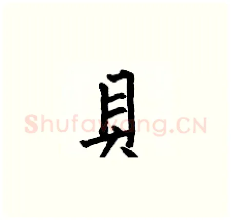 貝硬笔楷书写法,摘自何伯昌硬笔书法字帖