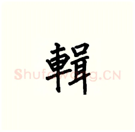 輯硬笔楷书写法,摘自何伯昌硬笔书法字帖