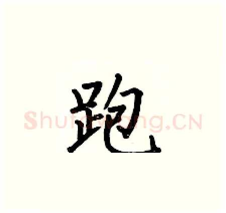 跑硬笔楷书写法,摘自何伯昌硬笔书法字帖