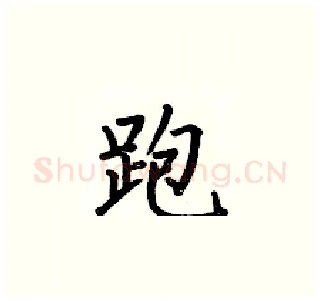 跑硬笔楷书写法,摘自何伯昌硬笔书法字帖