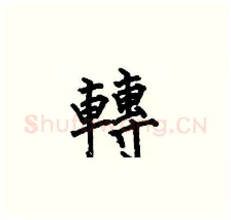 轉硬笔楷书写法,摘自何伯昌硬笔书法字帖