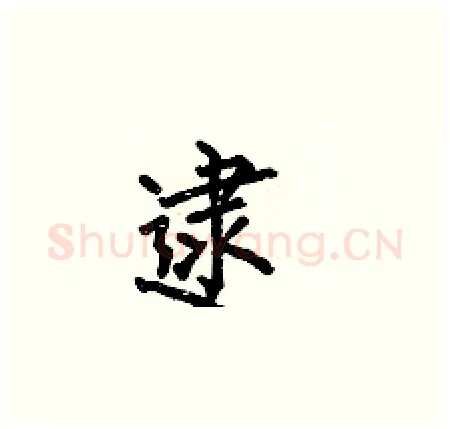 逮硬笔楷书写法,摘自何伯昌硬笔书法字帖