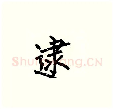 逮硬笔楷书写法,摘自何伯昌硬笔书法字帖