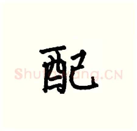 配硬笔楷书写法,摘自何伯昌硬笔书法字帖