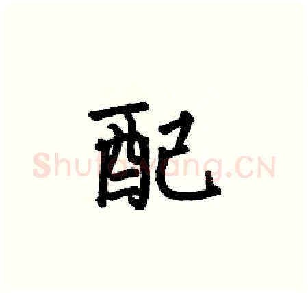 配硬笔楷书写法,摘自何伯昌硬笔书法字帖