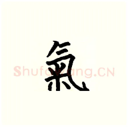 氣硬笔楷书写法,摘自何伯昌硬笔书法字帖