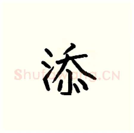 添硬笔楷书写法,摘自何伯昌硬笔书法字帖