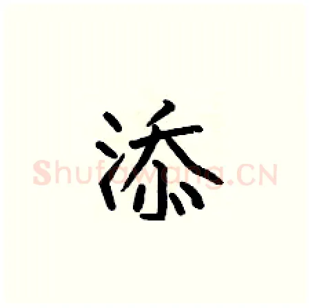 添硬笔楷书写法,摘自何伯昌硬笔书法字帖