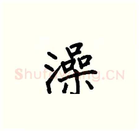 澡硬笔楷书写法,摘自何伯昌硬笔书法字帖