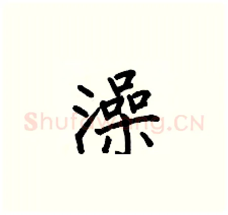 澡硬笔楷书写法,摘自何伯昌硬笔书法字帖