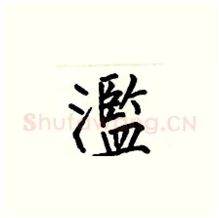 濫硬笔楷书写法,摘自何伯昌硬笔书法字帖