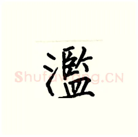 濫硬笔楷书写法,摘自何伯昌硬笔书法字帖