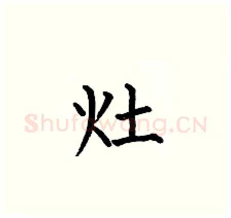 灶硬笔楷书写法,摘自何伯昌硬笔书法字帖