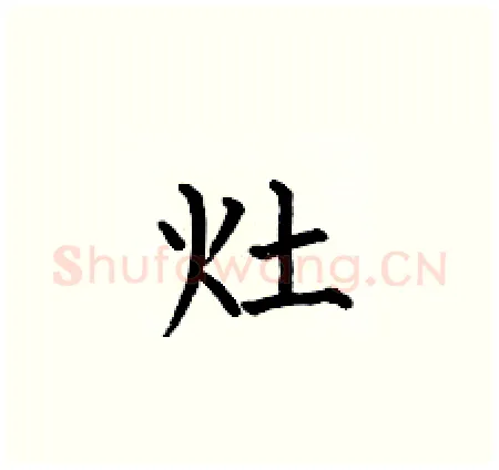 灶硬笔楷书写法,摘自何伯昌硬笔书法字帖