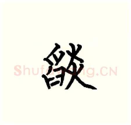 燄硬笔楷书写法,摘自何伯昌硬笔书法字帖