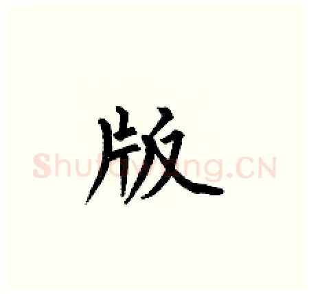 版硬笔楷书写法,摘自何伯昌硬笔书法字帖