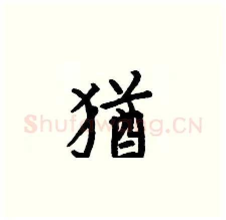 猶硬笔楷书写法,摘自何伯昌硬笔书法字帖