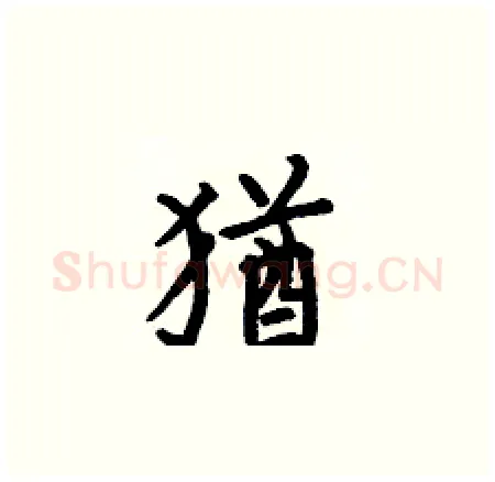猶硬笔楷书写法,摘自何伯昌硬笔书法字帖