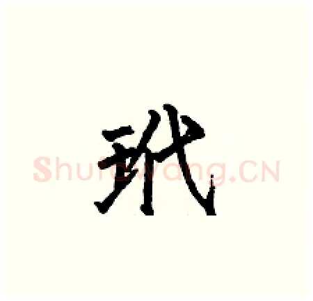 玳硬笔楷书写法,摘自何伯昌硬笔书法字帖
