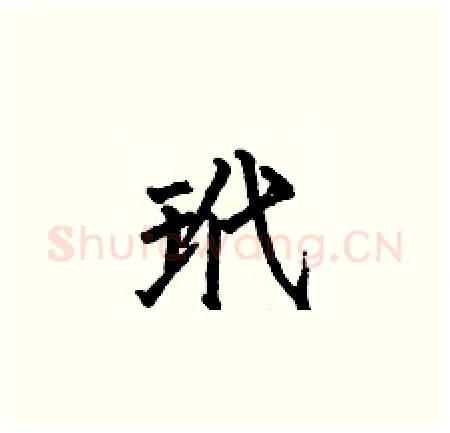 玳硬笔楷书写法,摘自何伯昌硬笔书法字帖