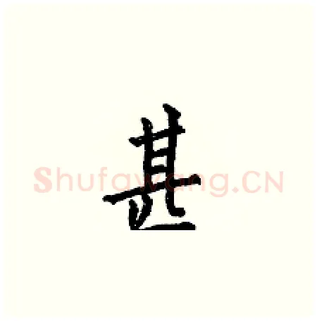 甚硬笔楷书写法,摘自何伯昌硬笔书法字帖