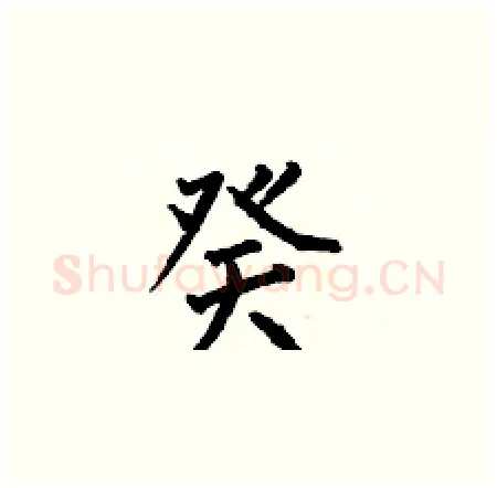 癸硬笔楷书写法,摘自何伯昌硬笔书法字帖