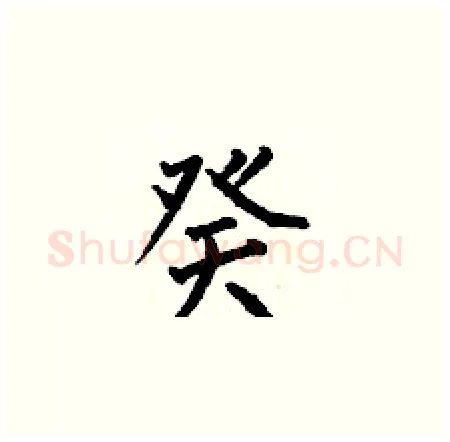 癸硬笔楷书写法,摘自何伯昌硬笔书法字帖