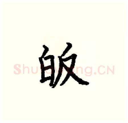 皈硬笔楷书写法,摘自何伯昌硬笔书法字帖