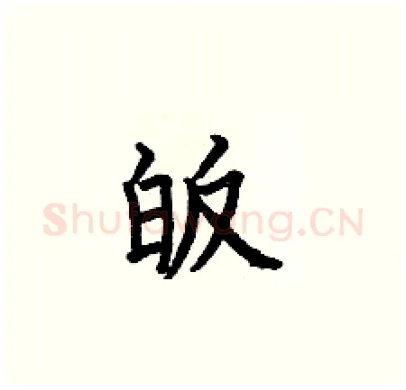 皈硬笔楷书写法,摘自何伯昌硬笔书法字帖