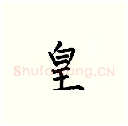 皇硬笔楷书写法,摘自何伯昌硬笔书法字帖