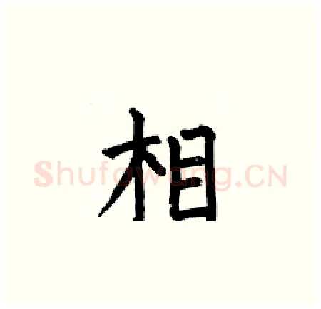 相硬笔楷书写法,摘自何伯昌硬笔书法字帖