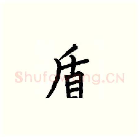 盾硬笔楷书写法,摘自何伯昌硬笔书法字帖