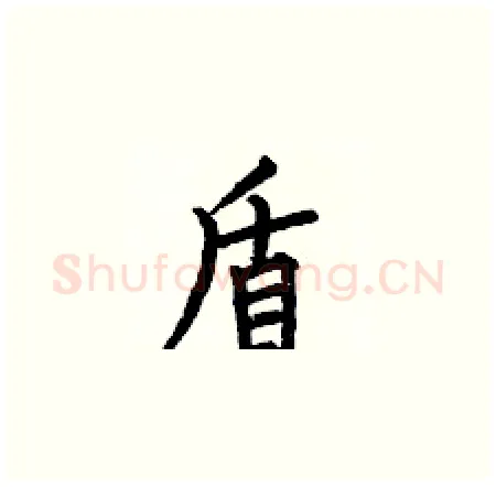 盾硬笔楷书写法,摘自何伯昌硬笔书法字帖