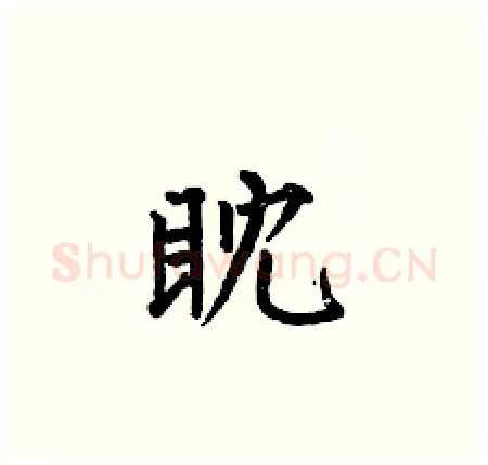 眈硬笔楷书写法,摘自何伯昌硬笔书法字帖