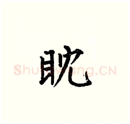 眈硬笔楷书写法,摘自何伯昌硬笔书法字帖
