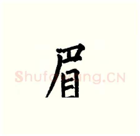 眉硬笔楷书写法,摘自何伯昌硬笔书法字帖