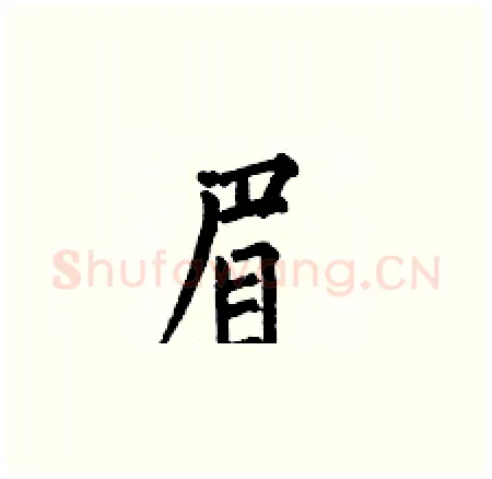 眉硬笔楷书写法,摘自何伯昌硬笔书法字帖