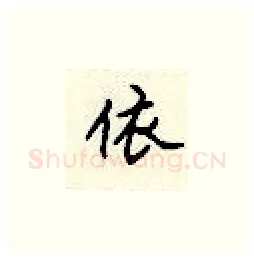 依硬笔楷书写法,摘自顾仲安硬笔书法字帖