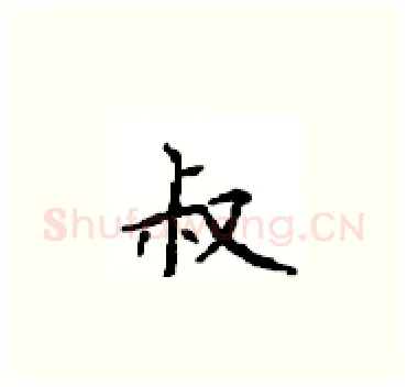 叔硬笔楷书写法,摘自顾仲安硬笔书法字帖