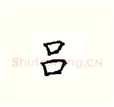 吕硬笔楷书写法,摘自顾仲安硬笔书法字帖