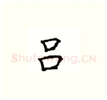 吕硬笔楷书写法,摘自顾仲安硬笔书法字帖