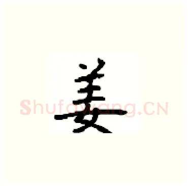 姜硬笔楷书写法,摘自顾仲安硬笔书法字帖