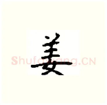 姜硬笔楷书写法,摘自顾仲安硬笔书法字帖