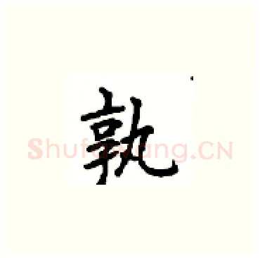 孰硬笔楷书写法,摘自顾仲安硬笔书法字帖