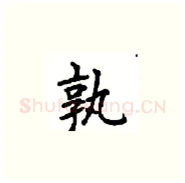孰硬笔楷书写法,摘自顾仲安硬笔书法字帖