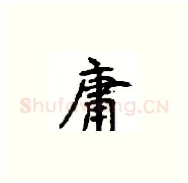 庸硬笔楷书写法,摘自顾仲安硬笔书法字帖