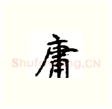 庸硬笔楷书写法,摘自顾仲安硬笔书法字帖