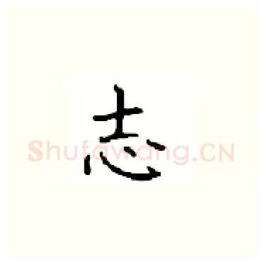 志硬笔楷书写法,摘自顾仲安硬笔书法字帖