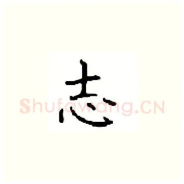 志硬笔楷书写法,摘自顾仲安硬笔书法字帖