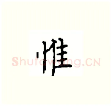 惟硬笔楷书写法,摘自顾仲安硬笔书法字帖